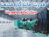 مقایسه دیزل ژنراتور ولوو پنتا، بادوین و کامینز برای عملکرد پایدار