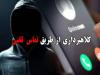دستگیری اعضای باند کلاهبرداری تلفنی در البرز