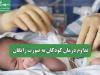 تداوم درمان کودکان به صورت رایگان