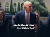 چمدان خالی هیات عالیرتبه آمریکا برای دولت بیروت+فیلم