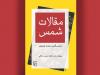 تصحیح جعفر مدرس صادقی از «مقالات شمس» به چاپ بیست و ششم رسید