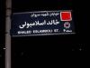 نام خیابان خالد اسلامبولی تغییر می‌کند