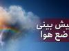 جوی پایدار در هفته جاری در فارس حاکم است/ احتمال رگبار پراکنده باران در مناطق جنوب شرقی استان