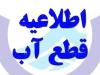 امروز کدام مناطق تبریز افت فشار یا قطعی آب دارند؟