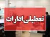 ادارات استان بوشهر شنبه آینده تعطیل شد