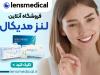 خرید اینترنتی لنز طبی چگونه انجام می‌شود؟