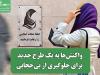 واکنش‌ها به یک طرح جدید برای جلوگیری از بی‌حجابی