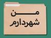 آغاز مرحله چهارم برنامه مشارکتی «من شهردارم» در تهران