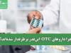 تب تجویزهای خودسرانه؛ چرا داروهای OTC این‌قدر پرطرفدار شده‌اند؟