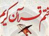 برگزاری ۸۵ برنامه ختم قرآن برای شادی روح امام خمینی (ره)