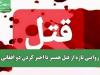 روایتی تازه از قتل همسر با اجیر کردن دو افغانی