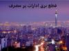 قطع برق ۳۰ اداره پرمصرف دیگر در تهران