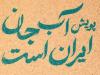 آغاز پویش «آب جان ایران است» در یزد