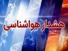 هشدار هواشناسی استان کرمان با پیش‌بینی بارندگی و آبگرفتگی معابر