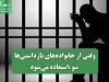 وقتی از خانواده‌های بازداشتی سوء‌استفاده می‌شود