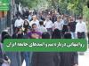 روایتهایی درباره بیم و امیدهای جامعه ایران