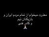 عذرخواهی آریا یوسفی از مردم ایران پس از اخراج