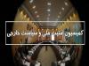 کمیسیون امنیت ملی: پاسخ ایران به حمله رژیم صهیونیستی قاطع خواهد بود