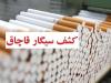 کشف ۴.۴ میلیون نخ سیگار قاچاق در خیابان فداییان اسلام