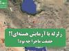 زلزله یا آزمایش هسته‌ای،حقیقت ماجرا چه بود؟