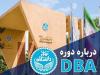 درباره دوره DBA دانشگاه تهران