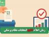 نتایج انتخابات نظام پزشکی کی اعلام میشود؟