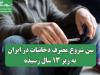 سن شروع مصرف دخانیات در ایران به زیر ۱۳ سال رسیده