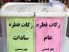 توانمندسازی جامعه هدف سازمان بهزیستی با زکات فطره