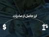 جزئیات جدید از رفع تعهد ارزی صادرات قیر و هیدروکربن با طلا و موبایل