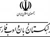 فرهنگستان زبان با ۱۷ کتاب به نمایشگاه آمد؛ عرضه آثار با ۲۰ درصد تخفیف