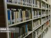 کتابخانه‌های زنجان به پایگاه‌های اطلاعاتی علمی و دیجیتال مجهزند