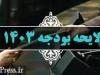 ارسال لایحه بودجه ۱۴۰۳ به مجلس در هفته آینده همراه با افزایش معافیت مالیاتی