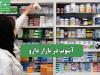 آشوب در بازار دارو