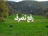 رفع تصرف اراضی ۳۰ میلیارد ریالی در خمام