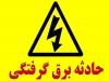 کودک ۲ ساله بر اثر برق گرفتگی در گناباد جان باخت