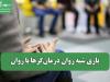 بازی شبه روان درمان‌گرها با روان