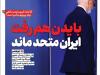 ویترین تسنیم شماره ۷۱۲/«بایدن هم رفت، ایران متحد ماند»