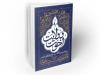 کتابی برای تبیین «اخوت و ولایت» در جامعه دینی