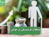 مشکلات بازنشستگی در جوانی