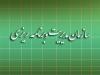 ارزیابی عملکرد دستگاه‌های اداری و اجرایی البرز توسط سازمان مدیریت و برنامه‌ریزی استان