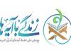 سوال روز نوزدهم مسابقه «زندگی با آیه‌ها» در البرز