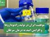 موفقیت ایران در تولید رادیوداروها و افزایش امید به درمان سرطان