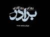 «روزی روزگاری برادر»؛ سریال جدید تلویزیون