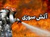 آتش‌سوزی در سمنان؛ ۵ شهروند و ۲ آتش‌نشان مصدوم شدند