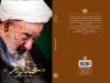 «عبد کریم» روایتی از زندگی آیت‌الله میرزا عبدالکریم حق‌شناس