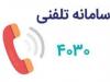 ارائه خدمات مشاوره و حمایت روانی و اجتماعی با شماره ۴۰۳۰