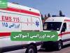 خرید اورژانسی آمبولانس
