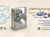 پویش کتابخوانی «روح‌الله» برگزار می‌شود