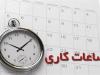 اعلام ساعات کاری دستگاه‌های اجرایی و مدارس کرمان تا ۱۵ مهرماه
