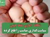 شکاف آماری‌ سقط جنین سیاست‌گذاری مناسب را فلج کرده